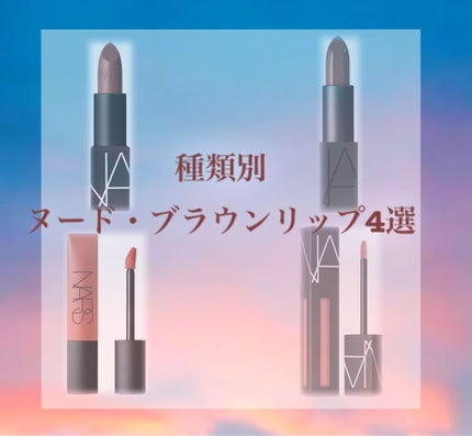 オーデイシャスリップスティック/NARS/口紅を使ったクチコミ(1枚目)