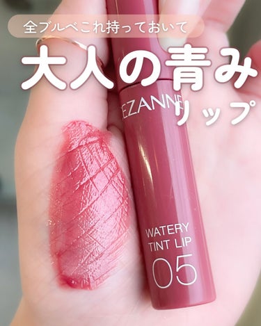 【大人の色気が出せるブルベイチオシリップ💄🌹】

ブルベさんはこれ持ってれば間違いなし🫶🏻

💄#CEZANNE #ウォータリーティントリップ
#05 #プラムレッド

一気に上品さの出るブルベさんにイチオシなリップ
プラムって名前だけど思った以上青み感は強くなくて
ローズレッド×ローズピンクを混ぜた感じのまろやか感❤︎

うっすらパールも入ってるから唇に塗った時に
すごく肌馴染みがよく、透明感が出る色みだよ💄

ーーーーーーーーーーーーーーー
🪞イエベ春（ライトスプリング）
🪞フェミニン＆キュート
🪞ロマンティック（ウェーブ）
🪞低身長（150㎝）
🪞お肌弱々民
皆様の為になるような投稿をしていけるよう
頑張りますのでよろしくお願いいたします🌸
ーーーーーーーーーーーーーーー

#パーソナルカラー #パーソナルカラー診断 #16タイプパーソナルカラー #顔タイプ診断 #顔タイプ #cosme #コスメ #コスメ好きな人と繋がりたい  #プチプラ #プチプラコスメ #コスメレビュー #コスメレポ #イエベ #淡色 #ライトスプリング #セザンヌアイシャドウ #イエベ春 #骨格診断 #メイク #イエベメイク #セザンヌ新作 #新作コスメ #イエベ春コスメ #おすすめコスメ #ベスコス #daisydoll #デイジードール #かわいいだけじゃない #透明感メイク #春コスメ #バレンタインメイク  #ラメ大調査  #韓国フェイスのHowto  #自分ウケメイク  #メイクのいろは  #香水図鑑  #ぷるんリップ  #正直レポ#cezanne_リップ #CEZANNE_ティント #セザンヌ #セザンヌ_リップ #セザンヌ_ウォータリーティントリップ #セザンヌ_ティント #05 #プラムレッド #ブルベ夏の画像 その1