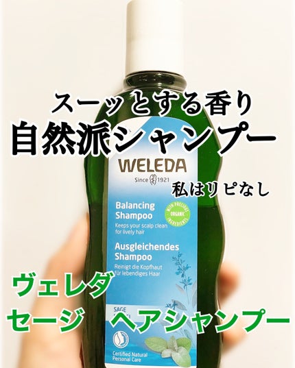 セージ ヘアシャンプー/ヘアコンディショナー /WELEDA/市販シャンプーを使ったクチコミ(1枚目)