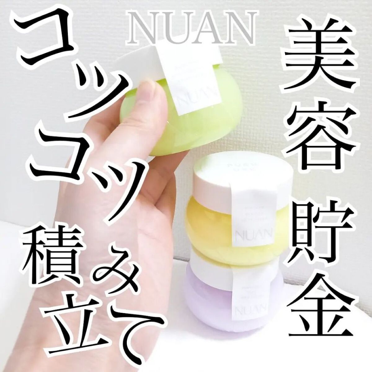 白玉もちウォータークリーム/NUAN/フェイスクリームを使ったクチコミ（1枚目）