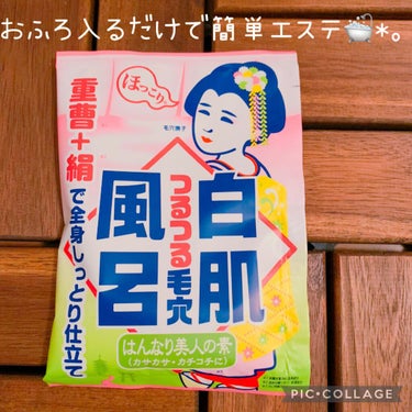 重曹白肌風呂/毛穴撫子/入浴剤を使ったクチコミ（1枚目）