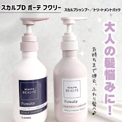 スカルプD ボーテ フワリー スカルプシャンプー/トリートメントパック/アンファー(スカルプD)/市販シャンプーを使ったクチコミ(1枚目)
