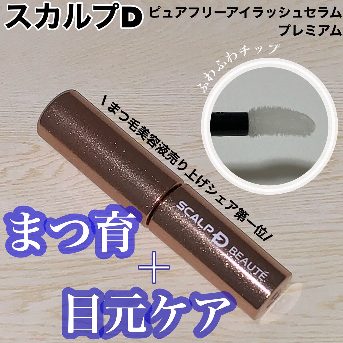 スカルプD ボーテ ピュアフリーアイラッシュセラム プレミアム/アンファー(スカルプD)/まつげ美容液を使ったクチコミ(1枚目)