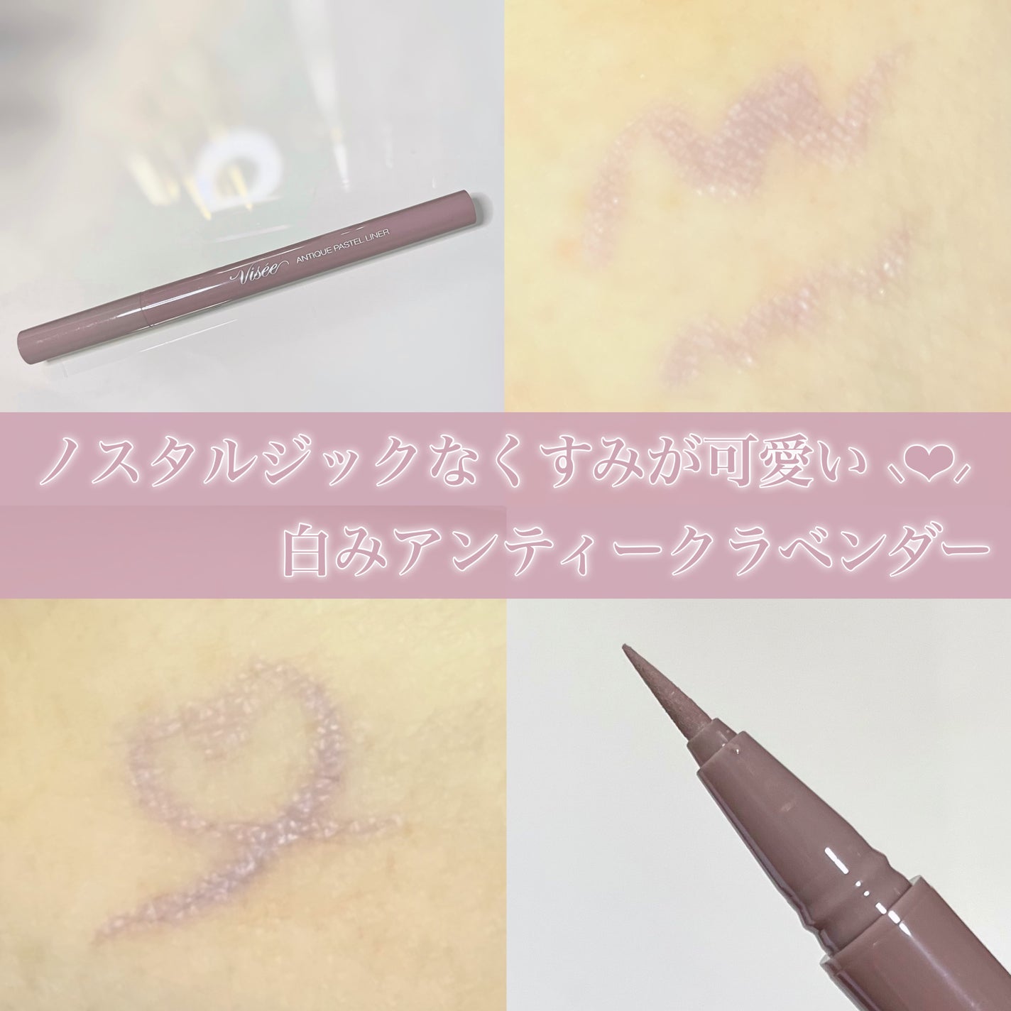 アンティークパステル ライナー/Visée/リキッドアイライナーを使ったクチコミ(1枚目)