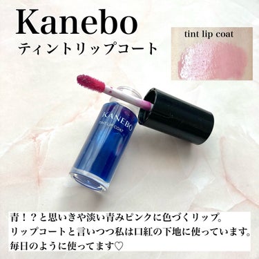 ティントリップコート/KANEBO/リップグロスを使ったクチコミ（3枚目）