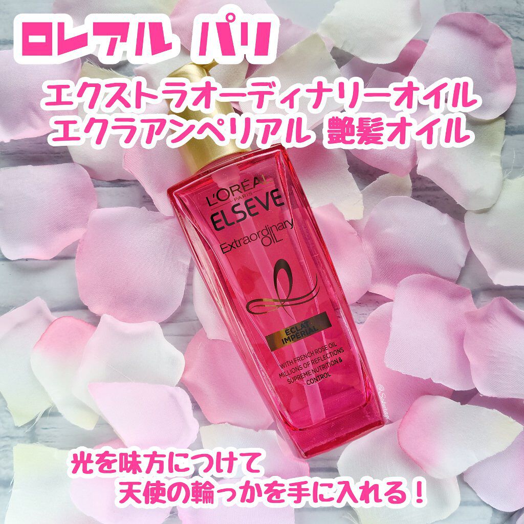 エクストラオーディナリー オイル エクラアンペリアル 艶髪オイル/ロレアル パリ/ヘアオイルを使ったクチコミ（1枚目）