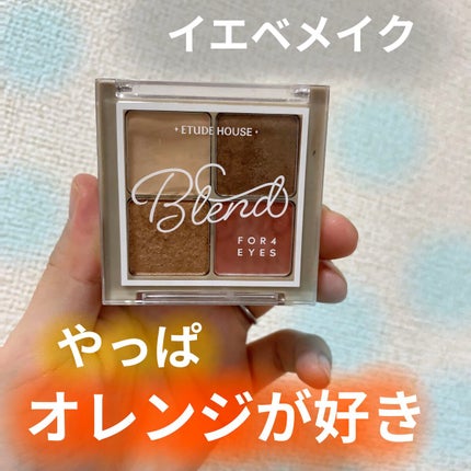 ブレンド フォー アイズ/ETUDE/アイシャドウパレットを使ったクチコミ(1枚目)