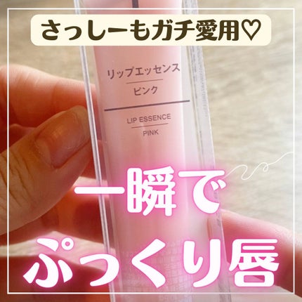 リップエッセンス/無印良品/リップケアを使ったクチコミ(1枚目)