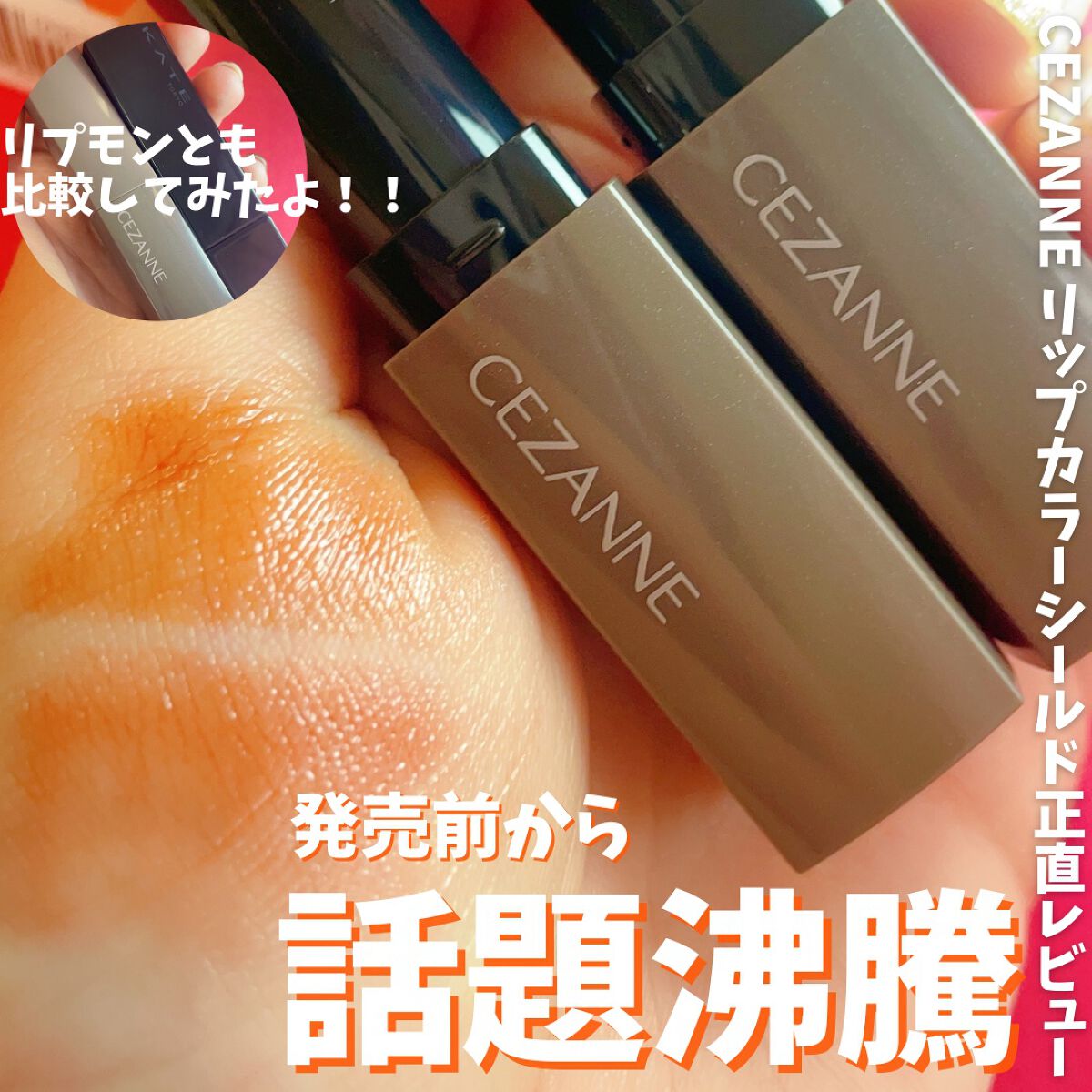 リップカラーシールド/CEZANNE/口紅を使ったクチコミ(1枚目)