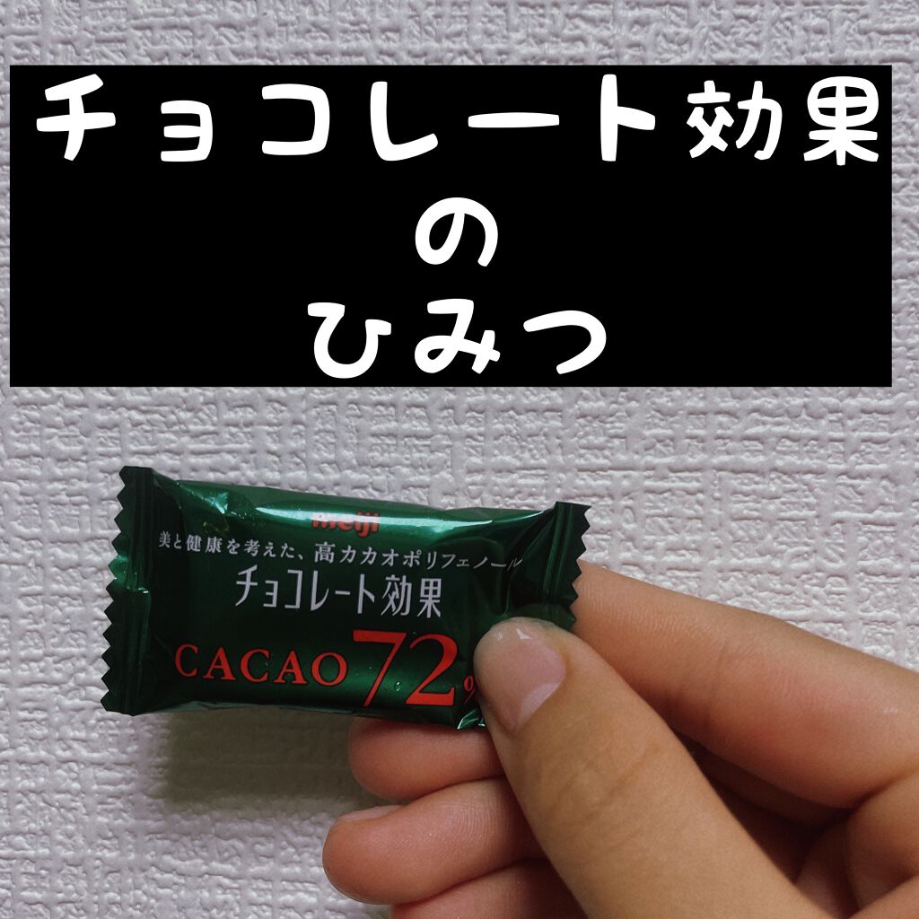 チョコレート効果　CACAO72％/明治/食品を使ったクチコミ（1枚目）