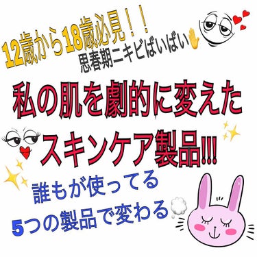 皆さんこんにちは！
12歳から今の17歳まで、思春期ニキビに悩まされたオイリー肌とは私のこと！

スキンケアを変えて早１ヶ月…

5年間耐えに耐えたニキビにもうグッバイ！
私が選ぶ最強スキンケア5点!!