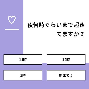 【質問】
夜何時ぐらいまで起きてますか？

【回答】
・11時：40.0%
・12時：26.7%
・1時：26.7%
・朝まで！：6.7%

#みんなに質問

=====================