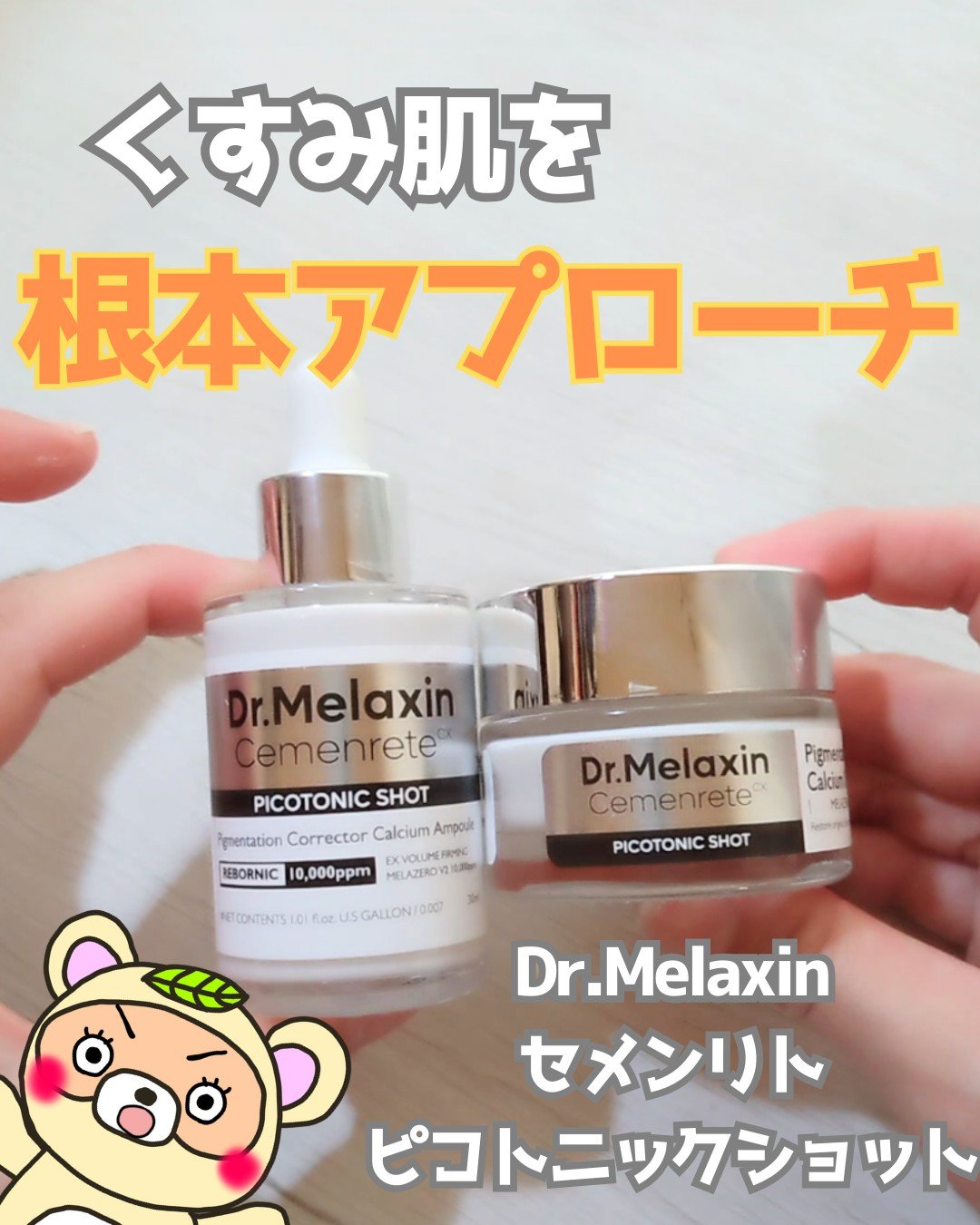 セメンリトピコトニックショットクリーム /Dr.Melaxin/フェイスクリームを使ったクチコミ（1枚目）