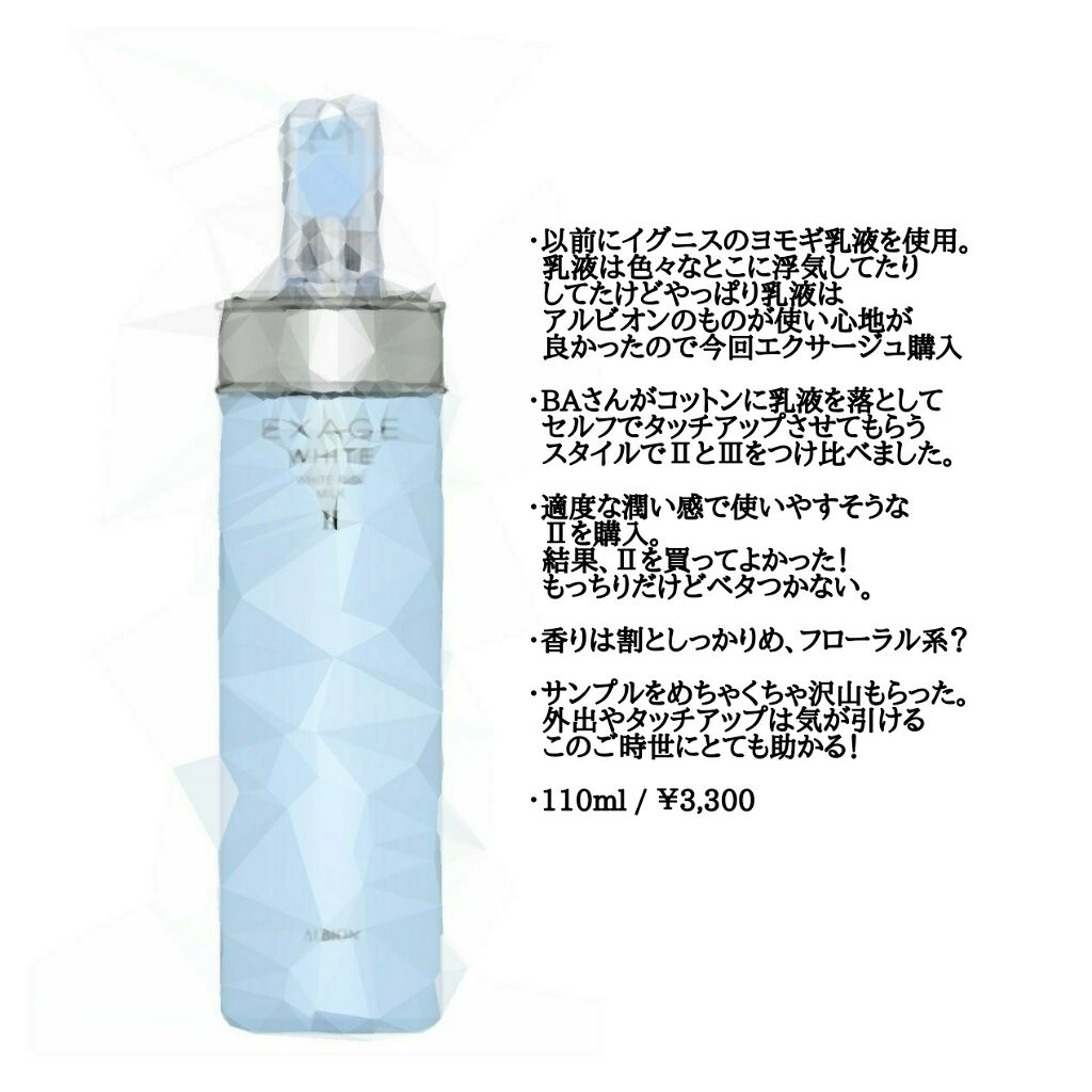エクサージュホワイト ホワイトライズ ミルク/ALBION/乳液を使ったクチコミ(1枚目)