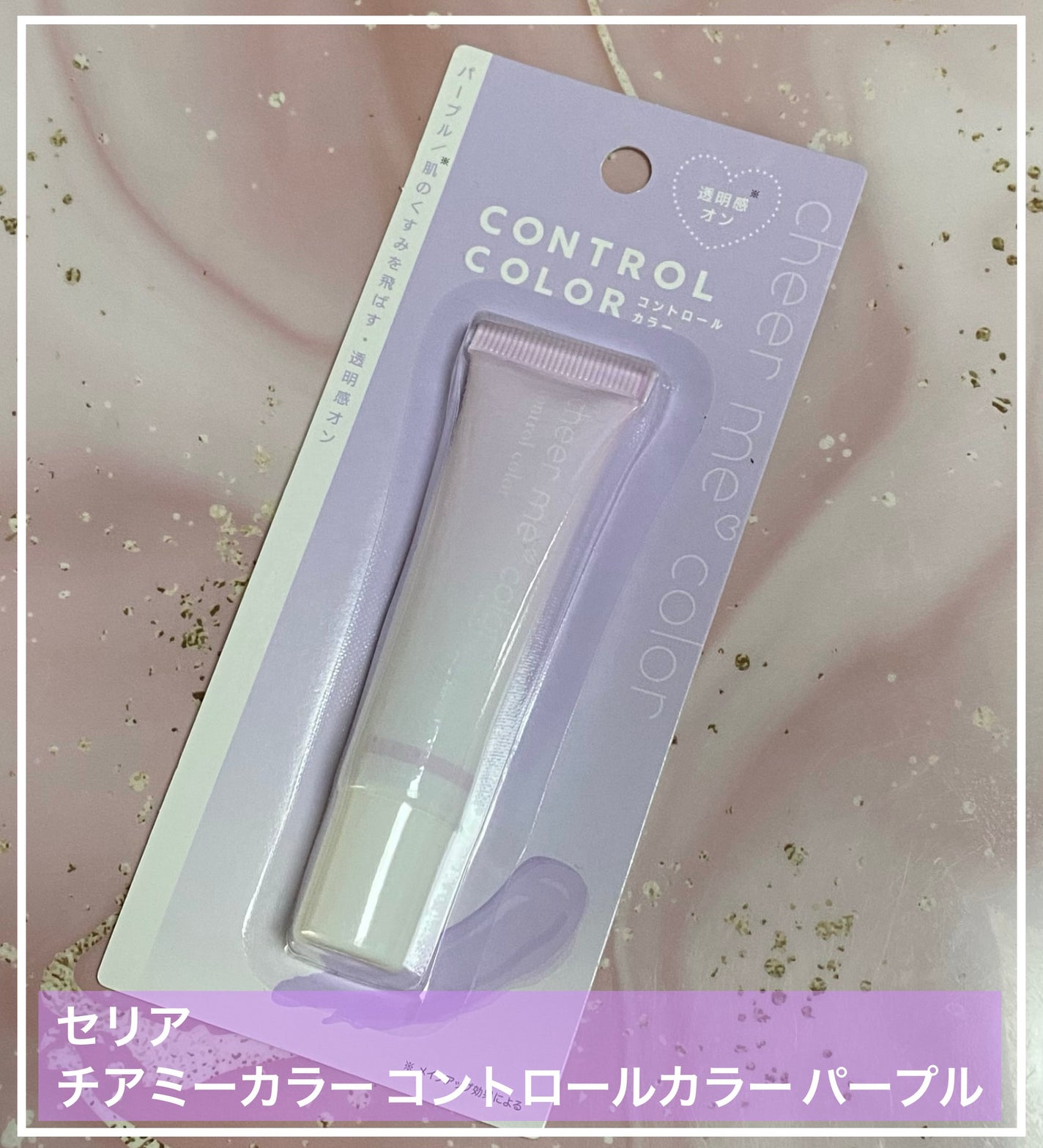 コントロールカラー/CHEER me COLOR/化粧下地を使ったクチコミ(1枚目)