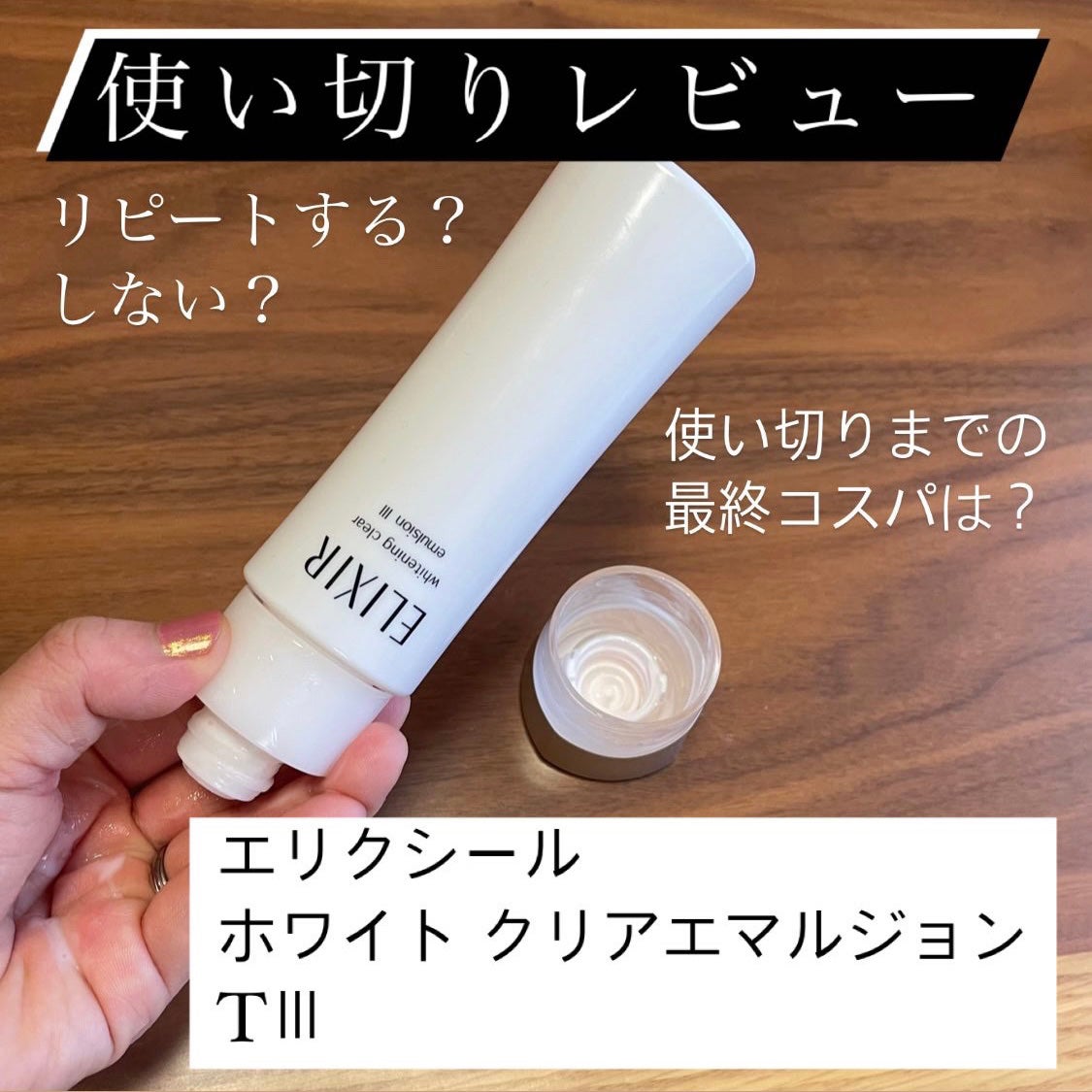 エリクシール ホワイト クリアエマルジョン T III/エリクシール/乳液を使ったクチコミ(1枚目)