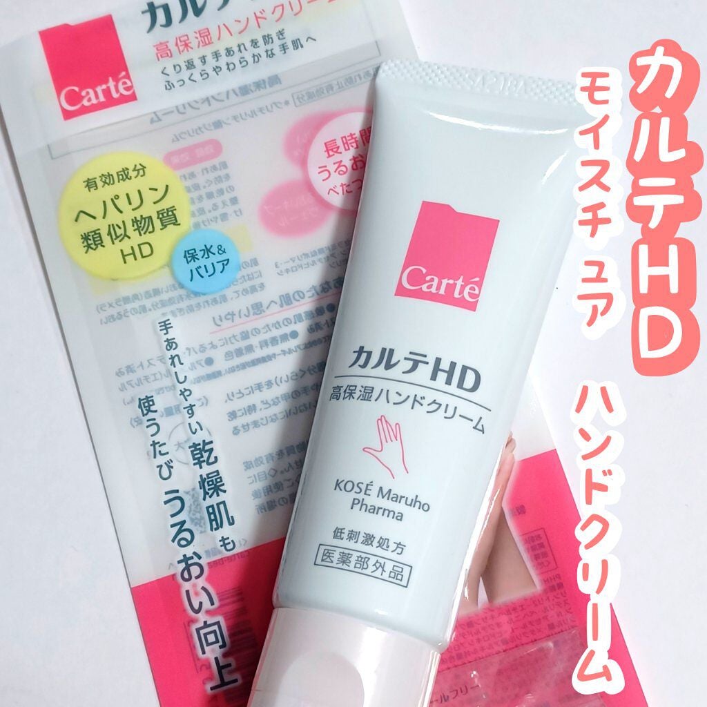 モイスチュア ハンドクリーム/カルテHD/ハンドクリームを使ったクチコミ(1枚目)