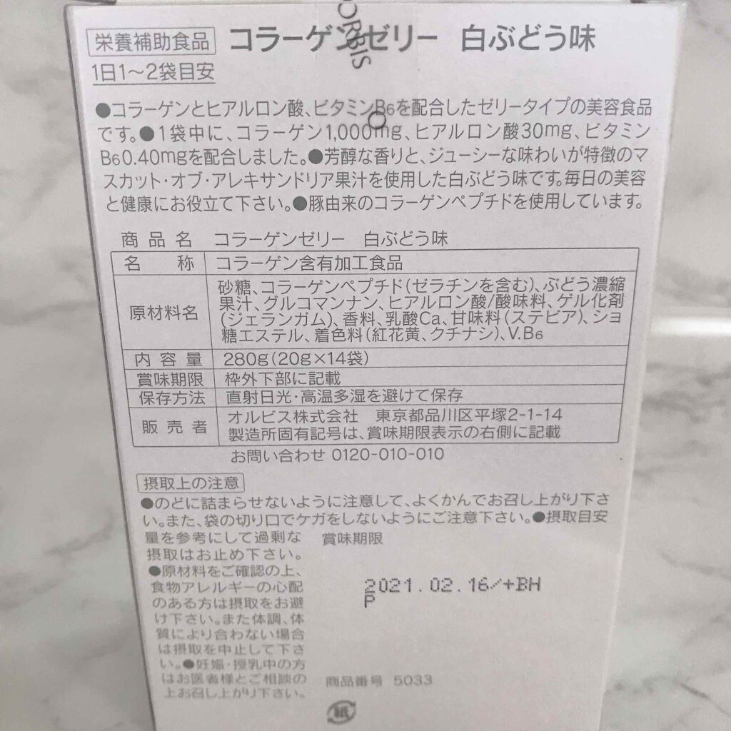 コラーゲンゼリー/オルビス/美容ドリンクを使ったクチコミ（3枚目）