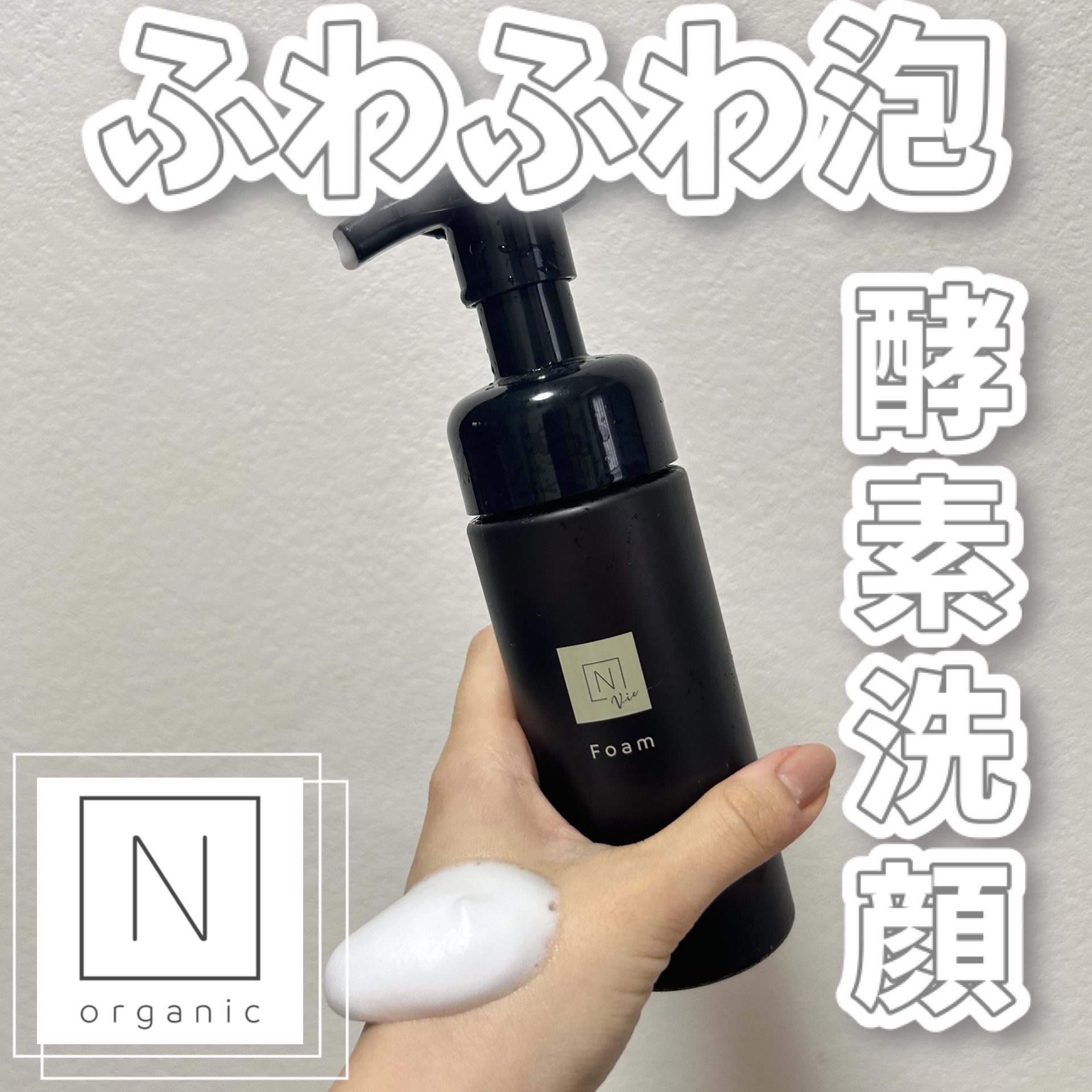 N organic Vie クリアホイップ フォーム ｜N organicの口コミ