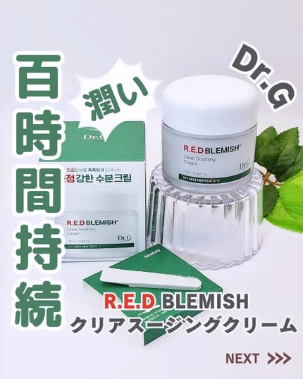 レッドブレミッシュ クリアスージングクリーム/Dr.G/フェイスクリームを使ったクチコミ(1枚目)