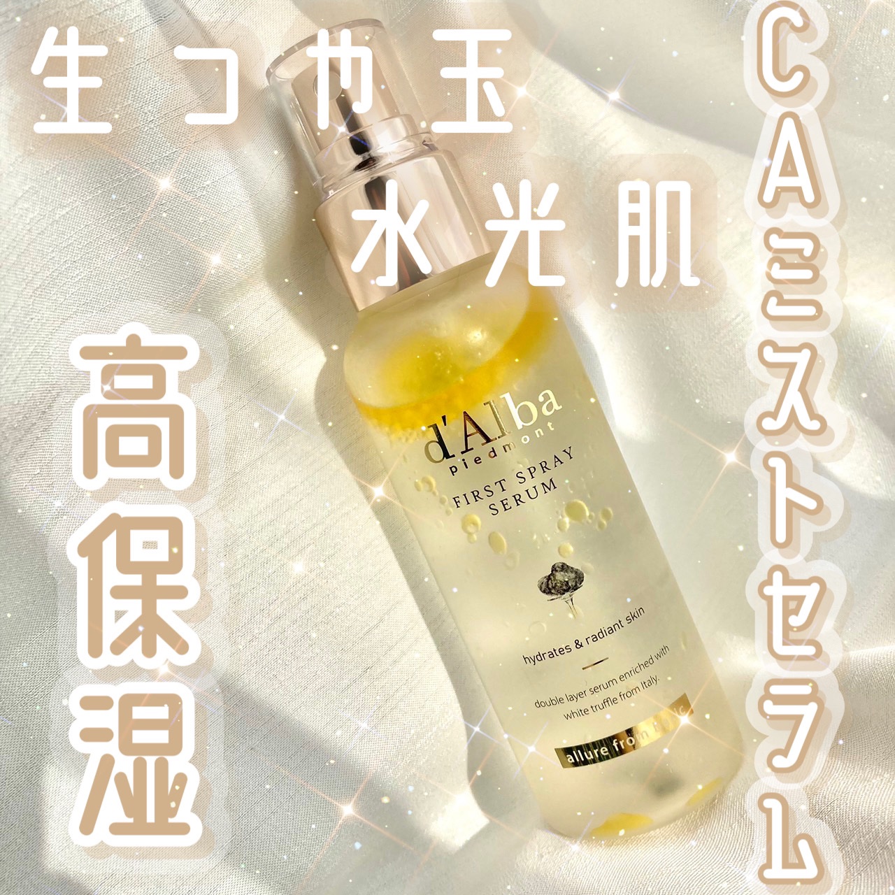 ダルバ ホワイトトリュフファーストスプレーセラム/ダルバ/ミスト状化粧水を使ったクチコミ（1枚目）