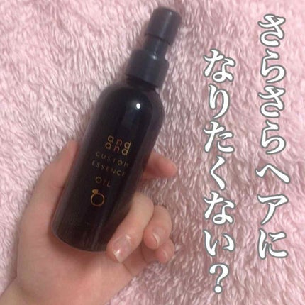 カスタムエッセンス きらりと つやめくオイル/and and/ヘアオイルを使ったクチコミ(1枚目)