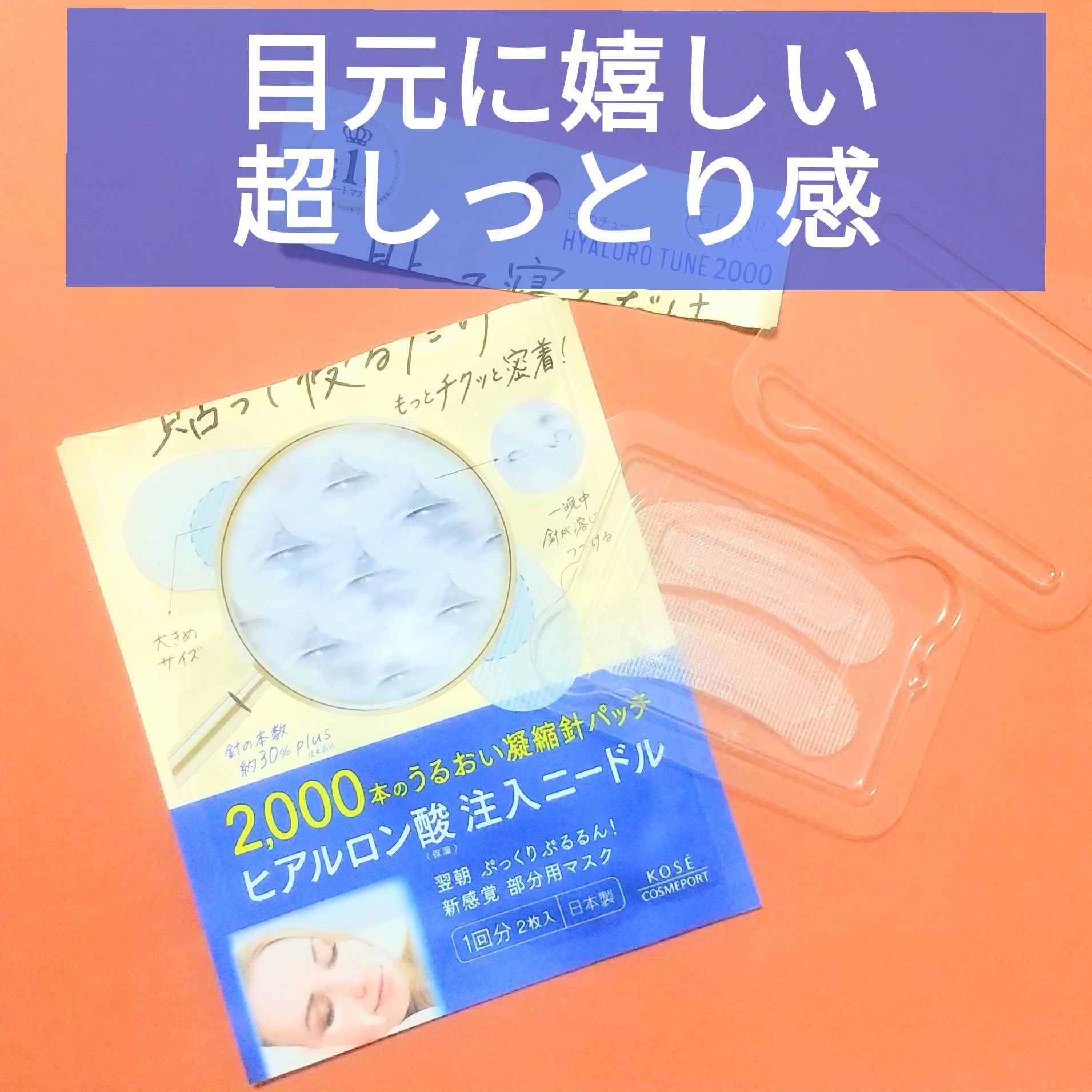 ヒアロチューン マイクロパッチ 2000 3回分/クリアターン/シートマスク・パックを使ったクチコミ（1枚目）