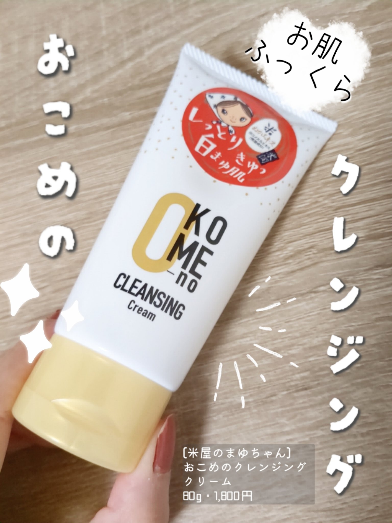米屋のまゆちゃん  おこめのクレンジングクリームのクチコミ「🌾お米で白まゆメイク落とし🌾
米屋のまゆちゃん
おこめのクレンジングクリーム
80g 1800.....」（1枚目）