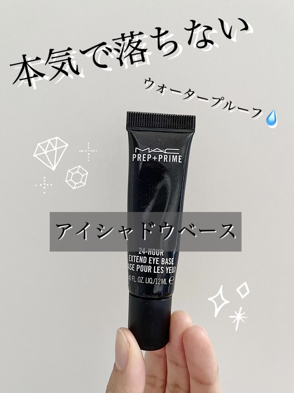 M·A·C プレップ プライム 24 アワー エクステンド アイ ベース/M・A・C/アイシャドウベースを使ったクチコミ（1枚目）