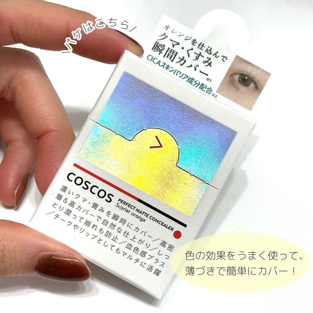 パーフェクトマットコンシーラー スカーレットオレンジ/COSCOS/クリームコンシーラーを使ったクチコミ(5枚目)