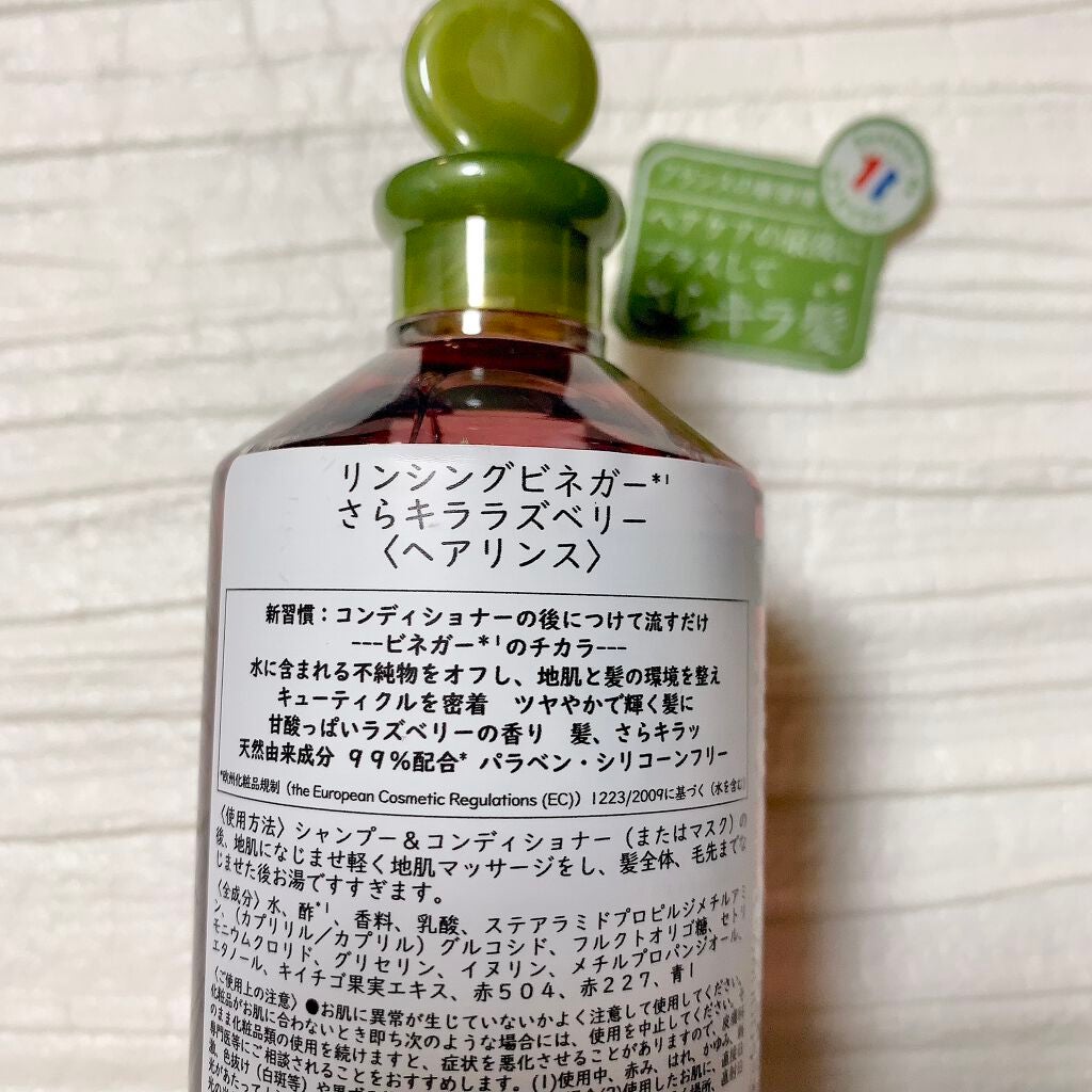 リンシングビネガー シルキーシャイン さらキララズベリー/イヴ・ロシェ/洗い流すヘアトリートメントを使ったクチコミ(2枚目)