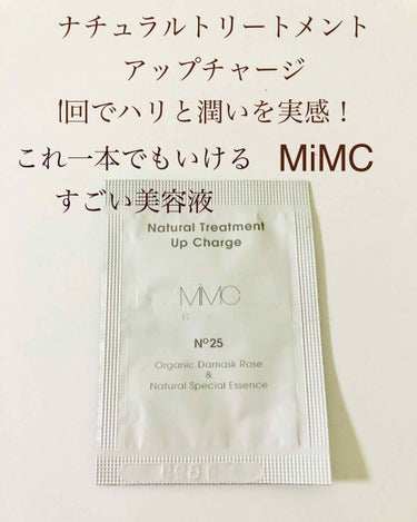 ナチュラルトリートメントアップチャージ  30ml/MiMC/美容液を使ったクチコミ（1枚目）