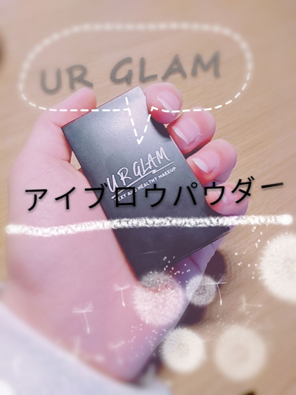 UR GLAM　EYEBROW POWDER/U R GLAM/パウダーアイブロウを使ったクチコミ（1枚目）