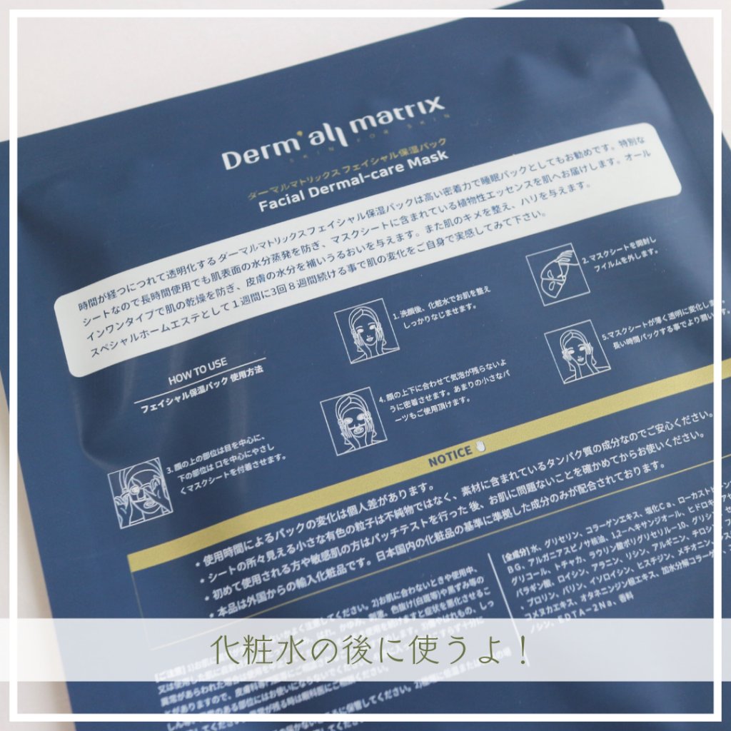フェイシャル保湿パック/Dermall matrix/シートマスク・パックを使ったクチコミ（3枚目）