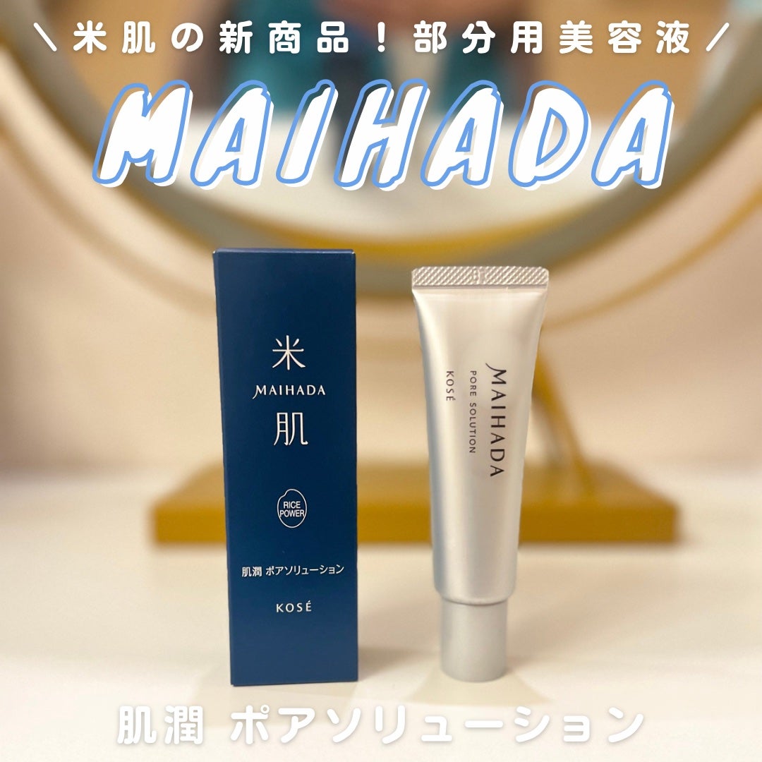 肌潤 ポアソリューション/米肌/美容液を使ったクチコミ(1枚目)