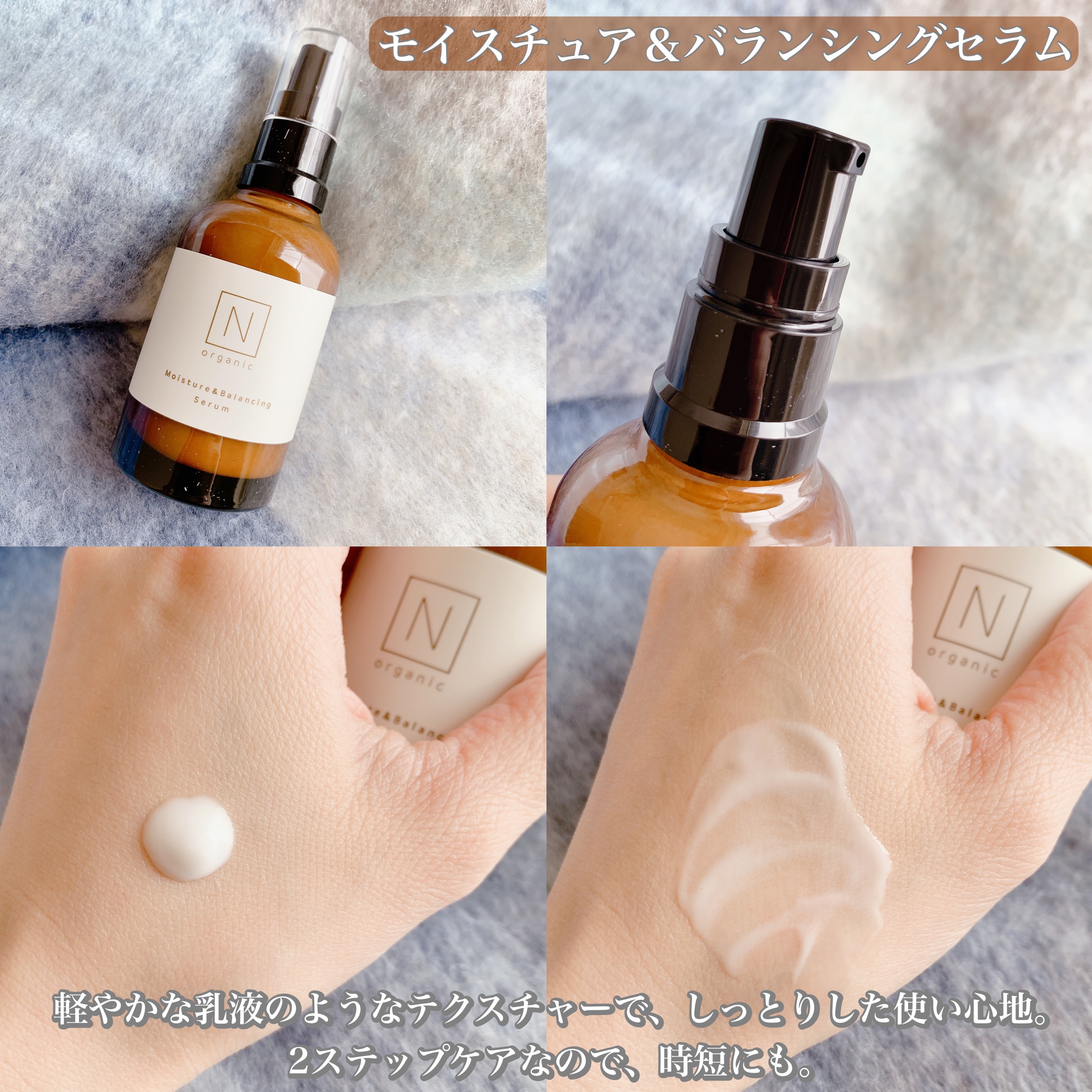 モイスチュア&バランシング セラム/Ｎ organic/乳液を使ったクチコミ（3枚目）