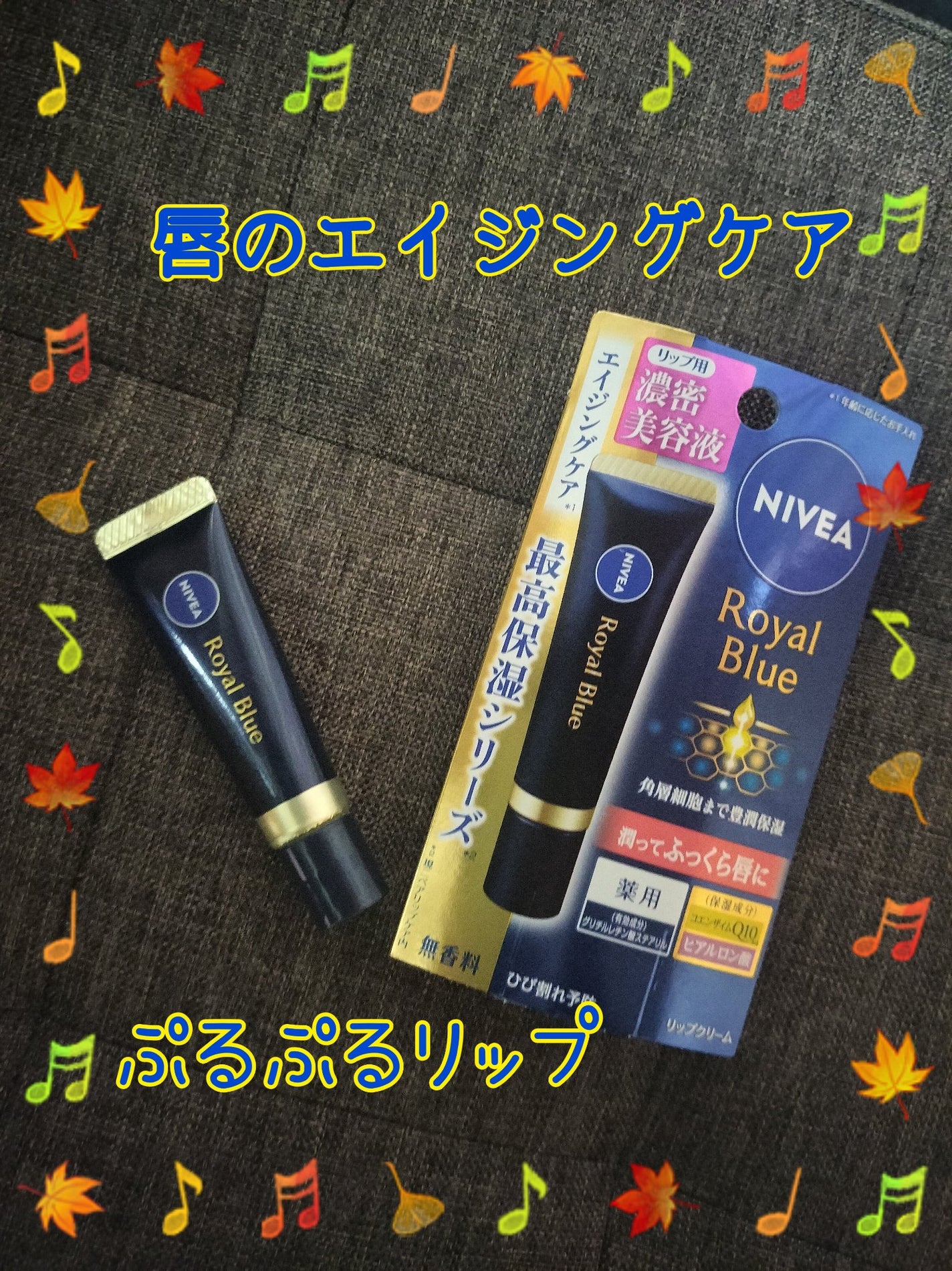 ニベア ロイヤルブルーリップ 濃密美容ケア/ニベア/リップ美容液を使ったクチコミ(1枚目)