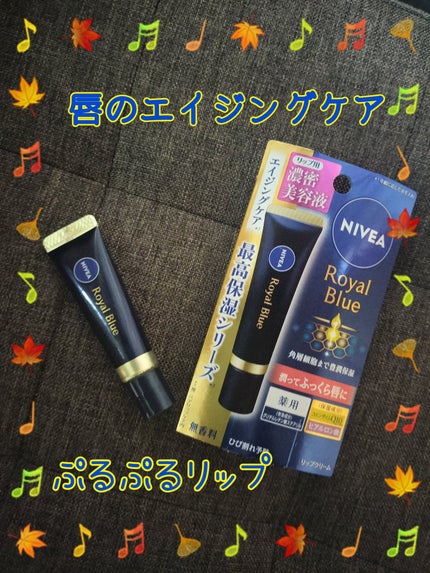 ニベア ロイヤルブルーリップ 濃密美容ケア/ニベア/リップ美容液を使ったクチコミ(1枚目)