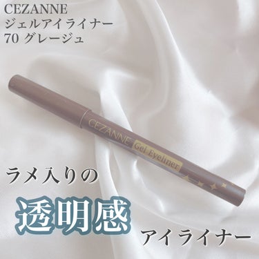 ジェルアイライナー 70 グレージュ/CEZANNE/ジェルアイライナーを使ったクチコミ（1枚目）