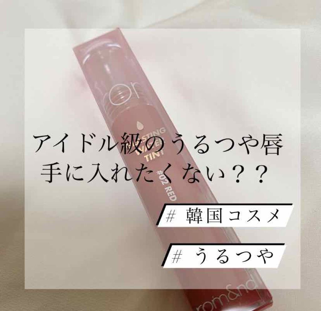 グラスティングウォーターティント/rom&nd/リップティントを使ったクチコミ（1枚目）