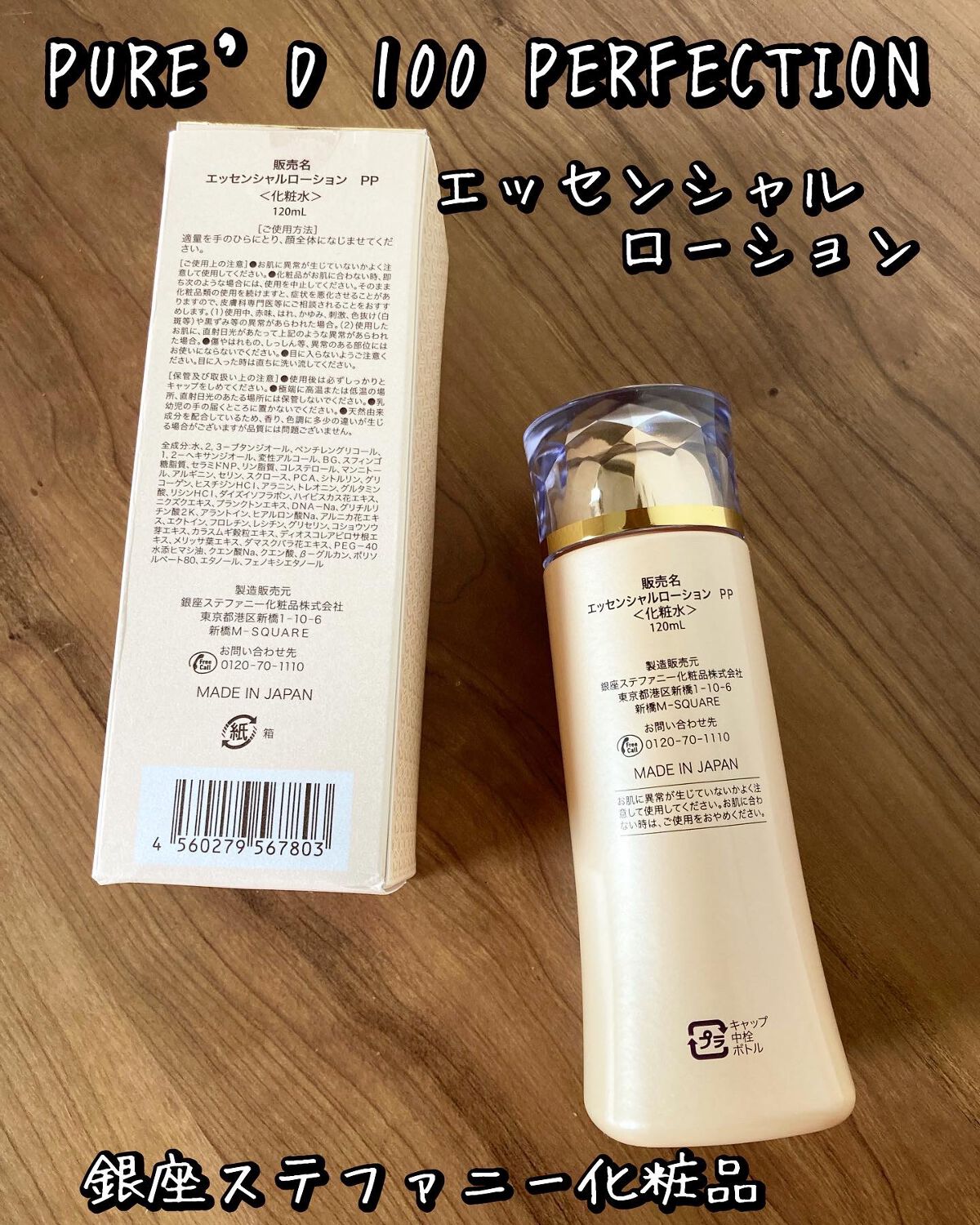 銀座ステファニー化粧品 エッセンシャルローション限定2本&ピュア