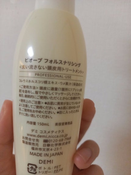 ビオーブ フォルスナリシング/Biove/頭皮ローションを使ったクチコミ(2枚目)