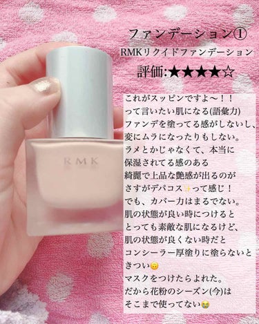 RMK リクイドファンデーション/RMK/リキッドファンデーションを使ったクチコミ（1枚目）