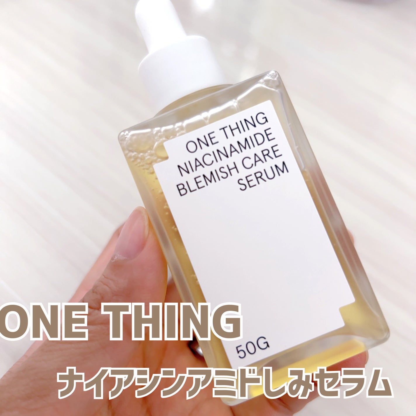 ナイアシンアミドブレミッシュケアセラム/ONE THING/美容液を使ったクチコミ(1枚目)