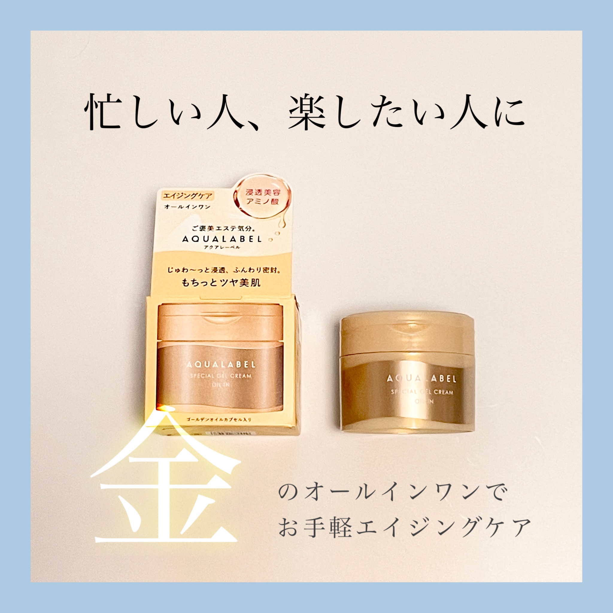 「アクアレーベル」さまから商品提供をいただきました。


＼アクアレーベル　スペシャルジェルクリーム　EX オイルイン／

エイジングケア(年齢を重ねた肌にうるおいを与えるケア)が手軽にできる！

⭐️1品5機能⭐️
化粧水/乳液/クリーム