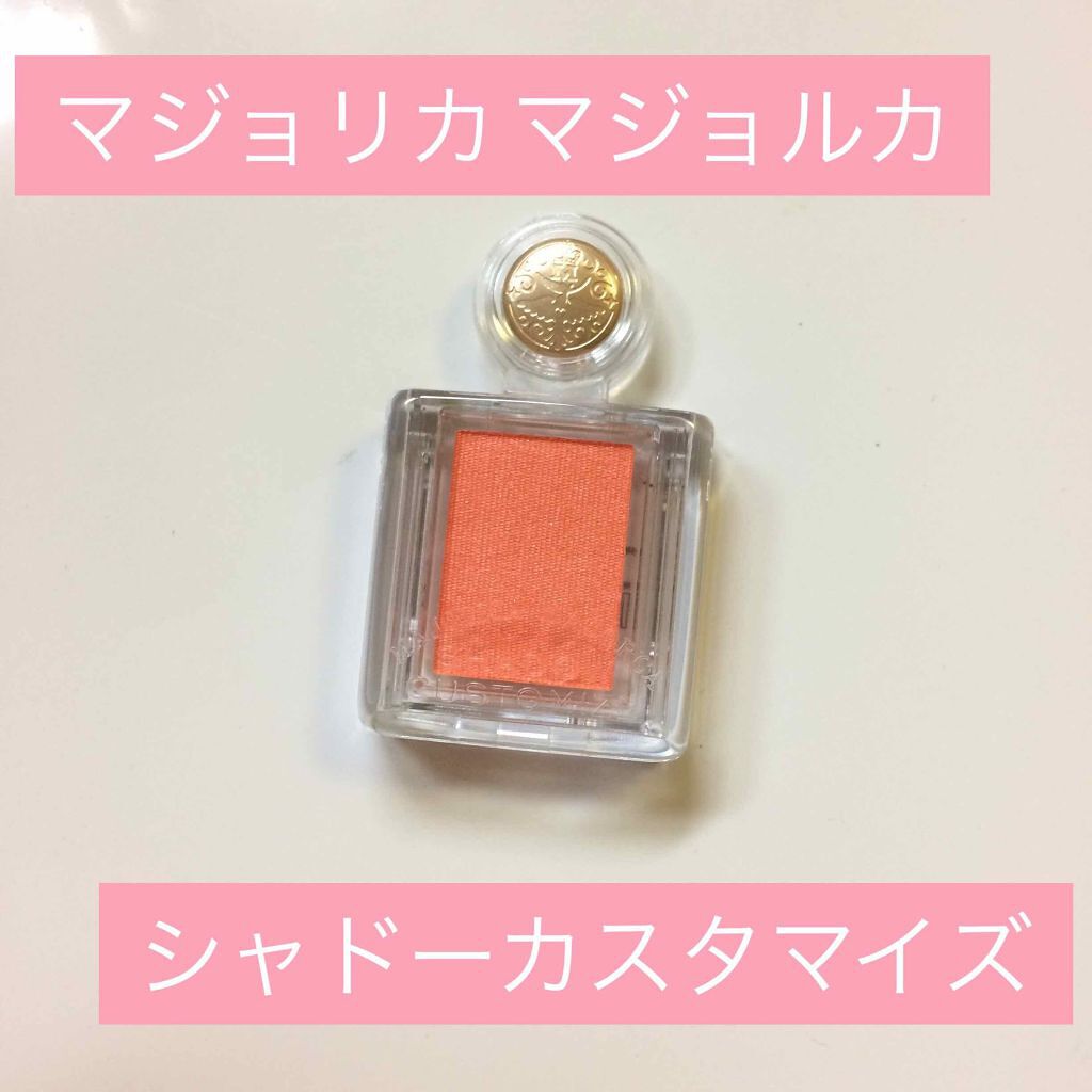 シャドーカスタマイズ/MAJOLICA MAJORCA/単色アイシャドウを使ったクチコミ(1枚目)