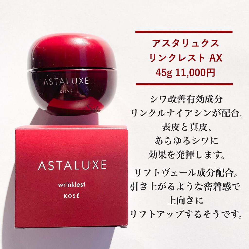 アスタリュクス リンクリスト AX/コーセー/フェイスクリームを使ったクチコミ(2枚目)