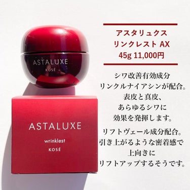 アスタリュクス リンクリスト AX/コーセー/フェイスクリームを使ったクチコミ（2枚目）