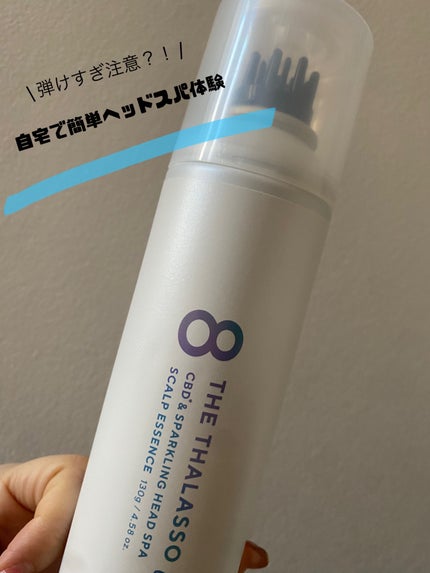 エイトザタラソ ユー CBD&スパークリング ヘッドスパ スキャルプエッセンス/エイトザタラソ/頭皮ローションを使ったクチコミ(1枚目)