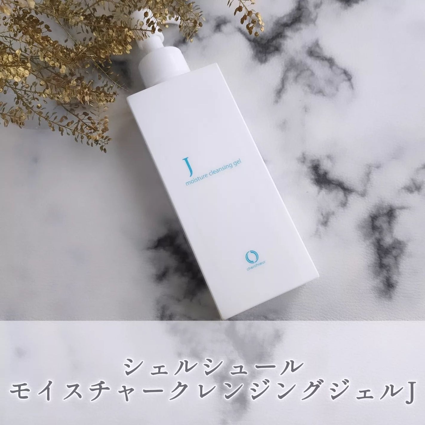 モイスチャークレンジングジェルJ/シェルシュール/クレンジングジェルを使ったクチコミ(1枚目)